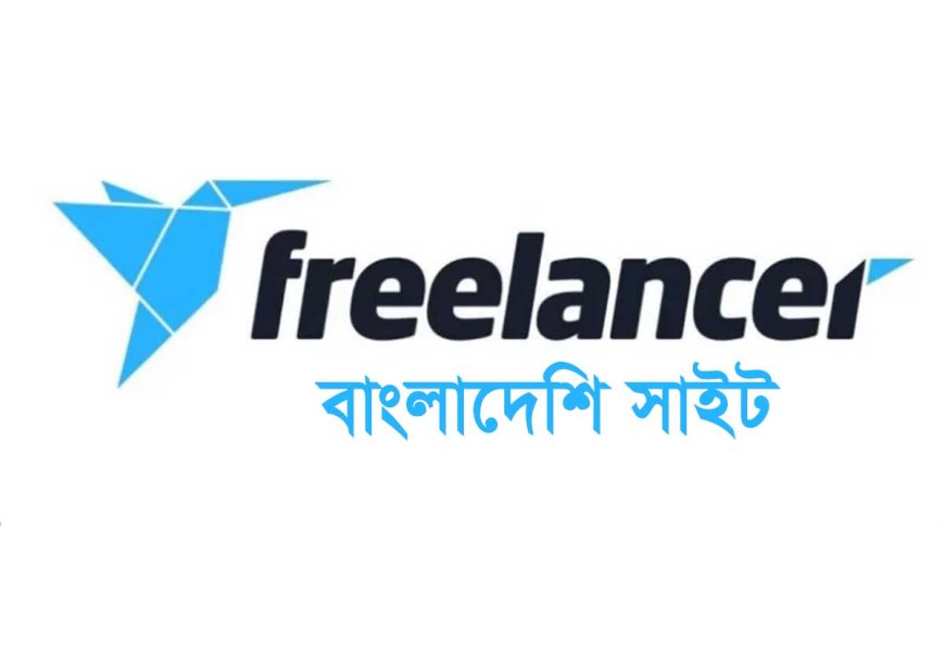 ফ্রি টাকা ইনকাম বাংলাদেশী সাইট - Freelancer.com.bd বিকাশ, নগদ, রকেট, ব্যাংক